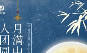  皓月當(dāng)空照蒼穹，金風(fēng)送爽喜團(tuán)圓！珠海市大航智能有限公司全體員工祝福各位：中秋快樂(lè)，闔家團(tuán)圓！